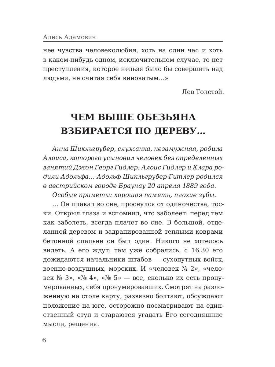 Каратели. Адамович А.