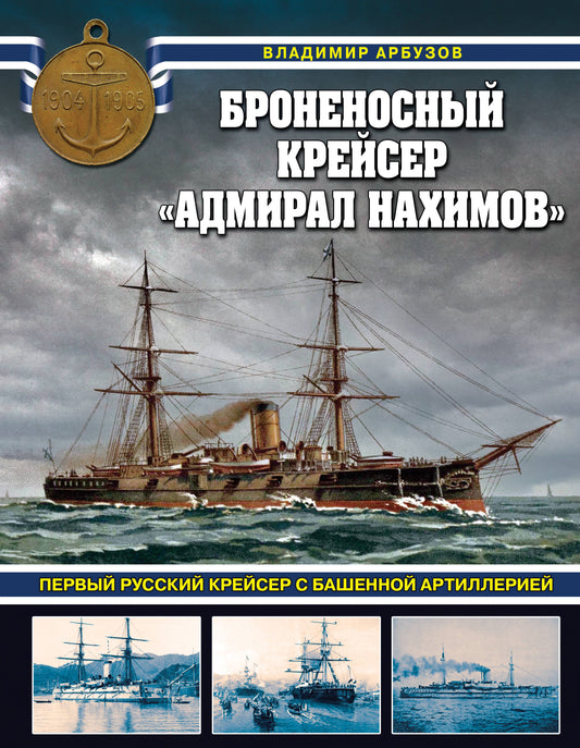 Le creyer de BroneноSный «Адмирал Нахимов». Créateur russe avec l'art de base