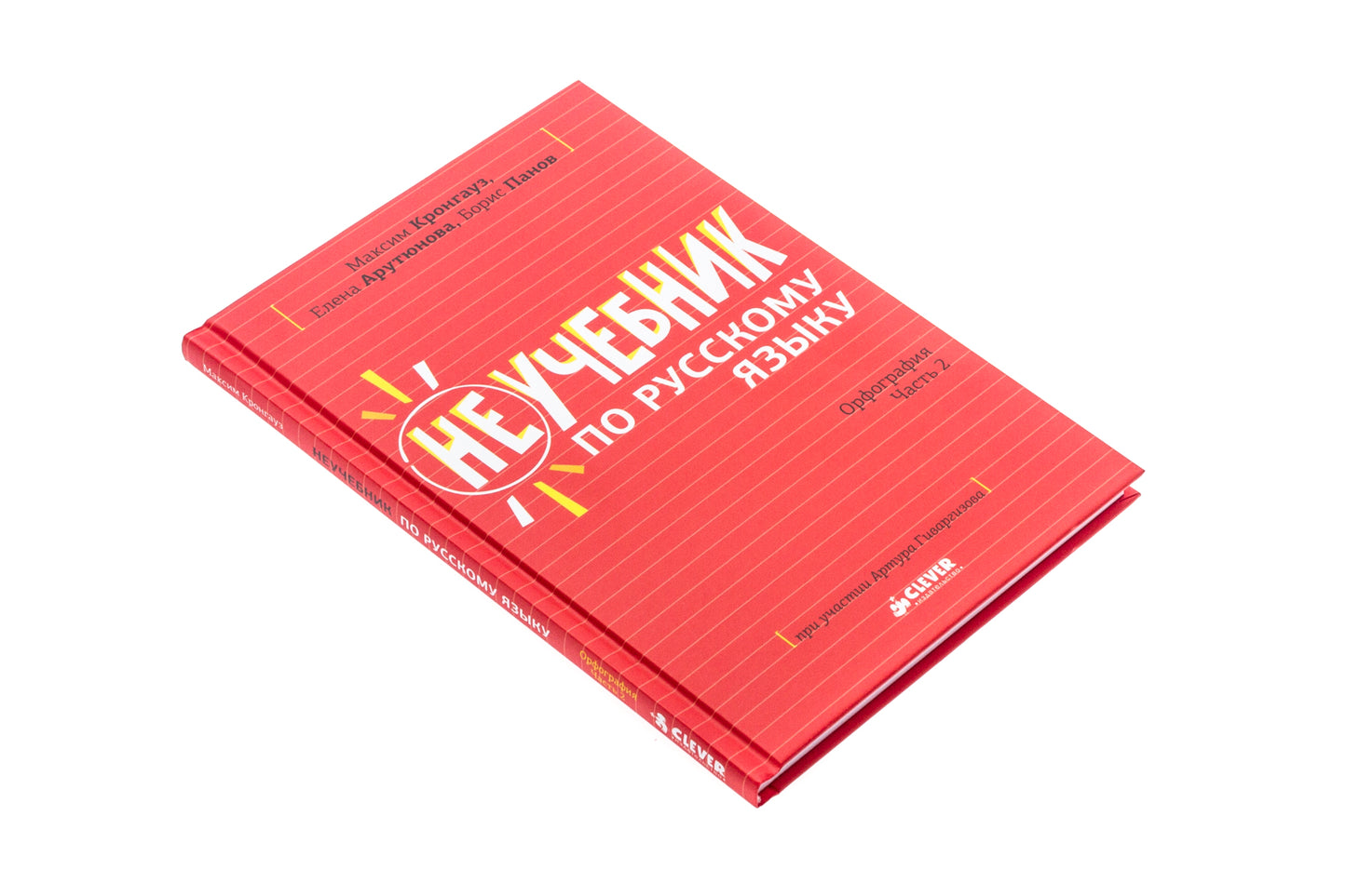 СЗ. Неучебник. Неучебник по русскому языку. Орфография. Часть 2/Кронгауз М. и соавторы