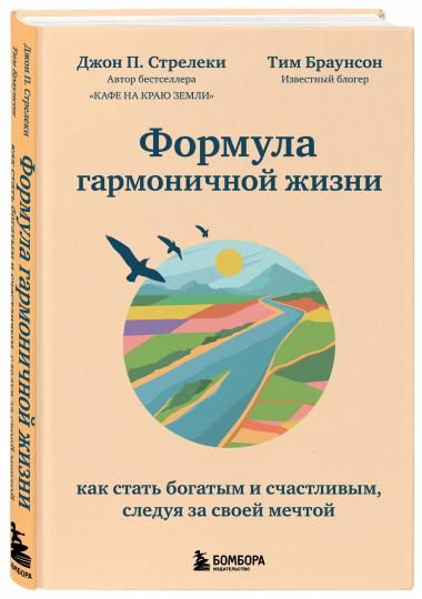 Формула гармоничной жизни. Как стать богатым и счастливым, следуя за своей мечтой