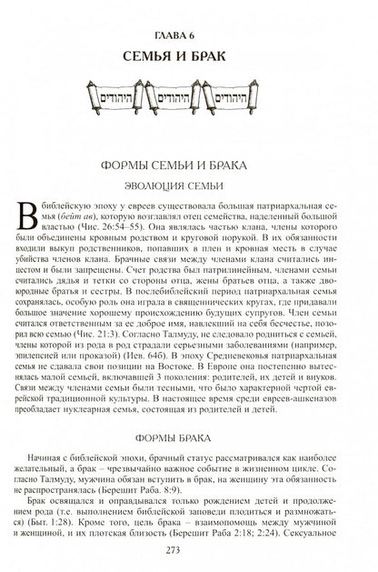 Евреи. (Народы и культуры). 2018