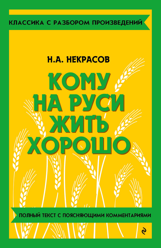 Кому на Руси жить хорошо