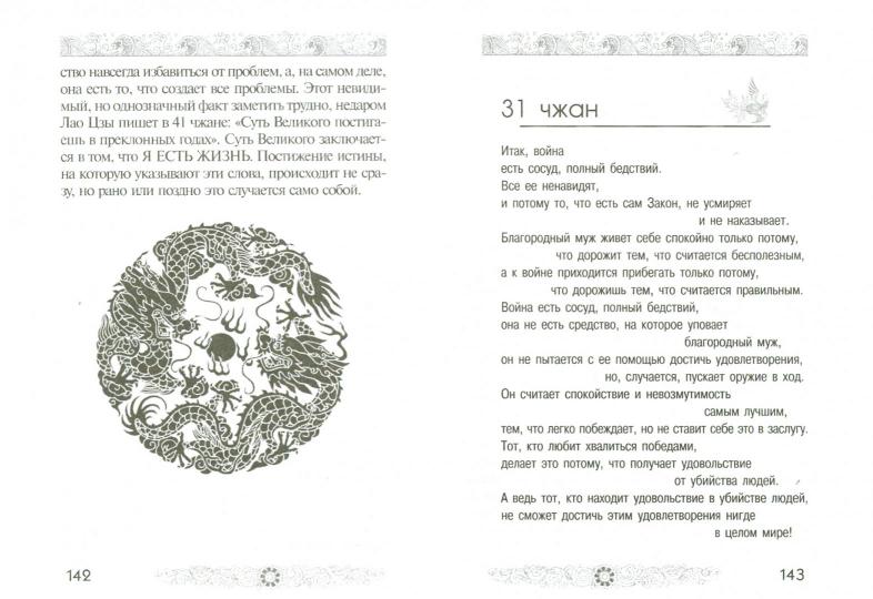 Лао Цзы. Дао дэ цзин. Книга о Пути и Благодати (с комментариями)