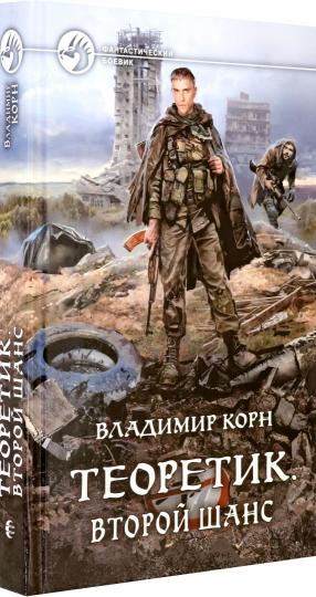 Théorétique. Второй шанс: roman fantastique