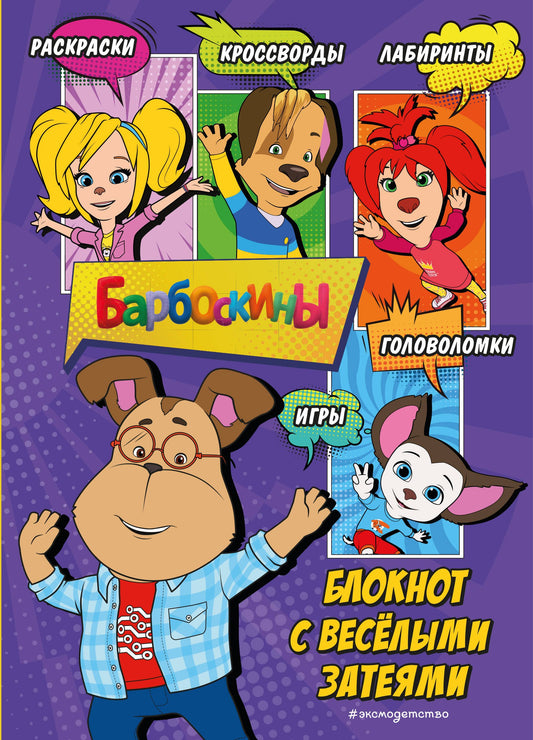 Barboskines. Блокнот с весёлыми затеями (Гена). Activités, tests, suggestions