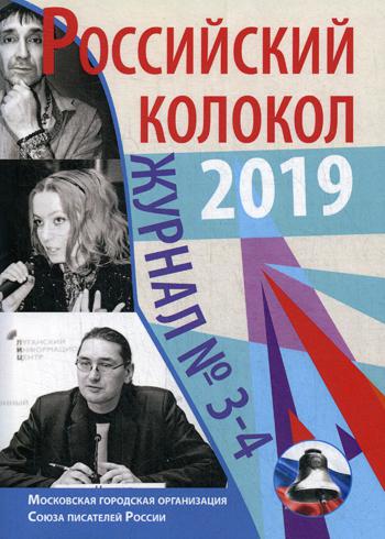 Российский колокол: журнал. Вып. № 3-4, 2019