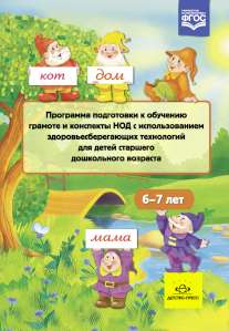 Программа подготовки к обучению грамоте и конспекты НОД с использованием здоровьесберегающих технологий для детей старшего дошкольного возраста 6-7 лет. ФГОС