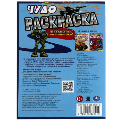 Megabots, на помощь! Чудо-раскраска. 214х290 mm. Скрепка. 8 pièces. Ouais. en cor.50шт