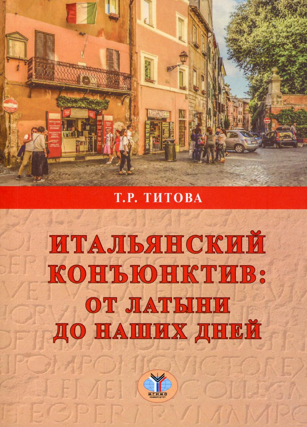 Итальянский конъюнктив: от латыни до наших дней: Монография