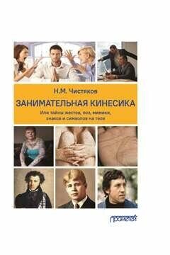 Занимательная кинесика, Или тайны жестов, поз, мимики, знаков и символов на теле: Монография