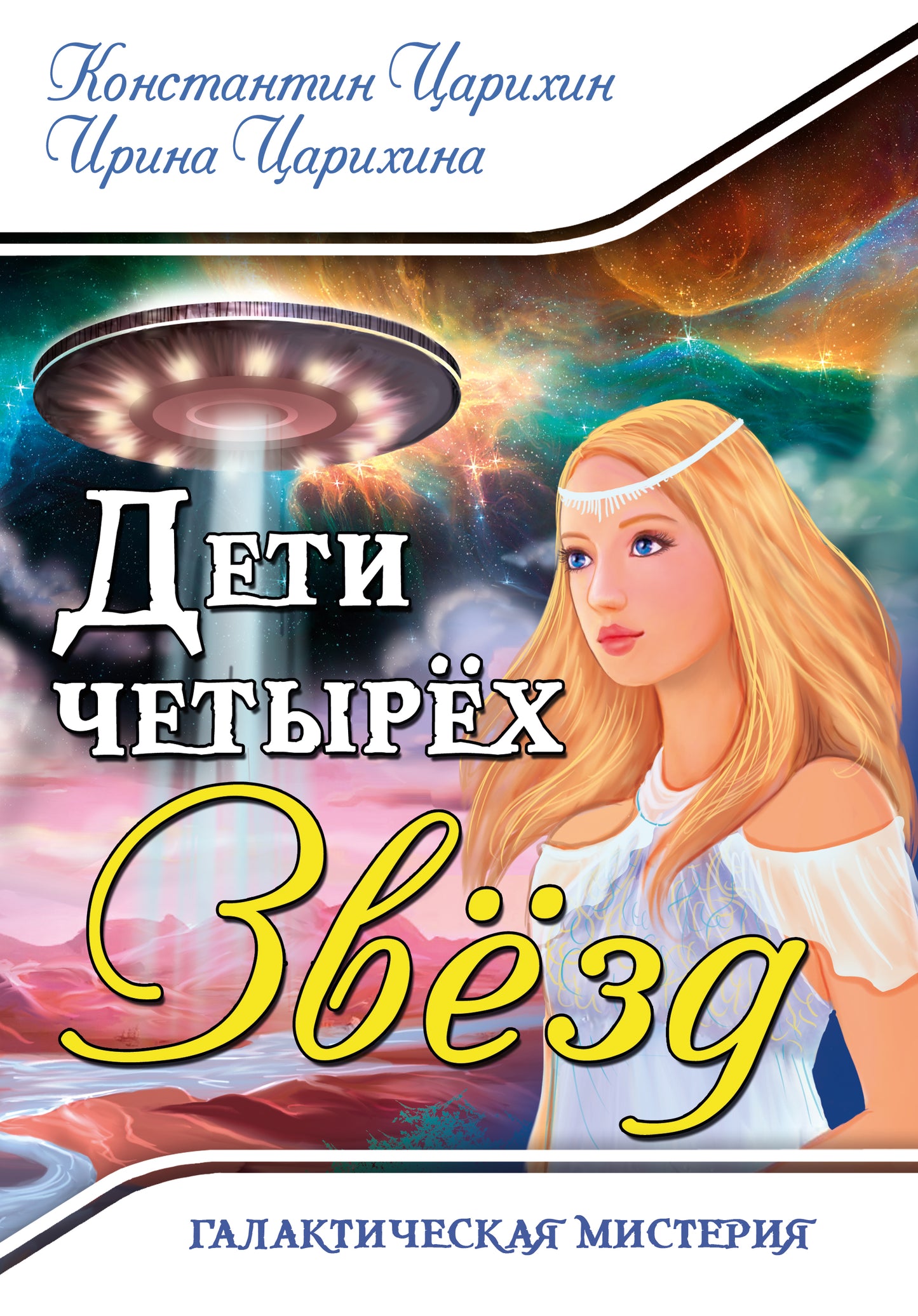 Галактическая Мистерия "Дети четырех Звёзд"