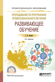 Преподавание по программам профессионального обучения: развивающее обучение 2-е изд. , испр. И доп. Учебное пособие для спо