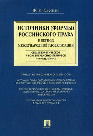 Источники (формы) российского права в период международной глобализации (общетеоретическое и конституционно-правовое исследование). Монография.-М.:Проспект,2018.