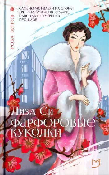 Си. Фарфоровые куколки