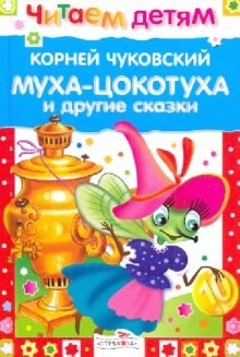 Муха-цокотуха и другие сказки