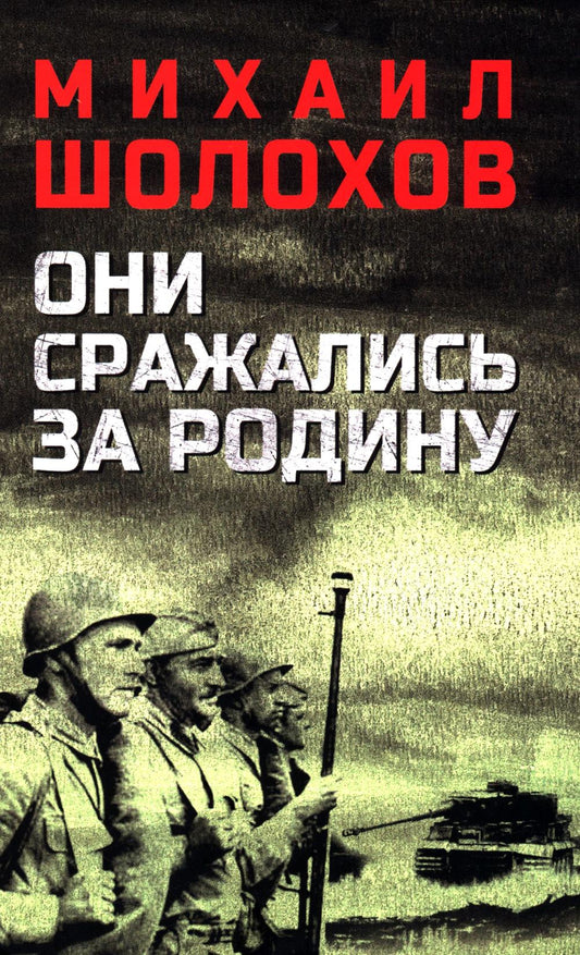 Они сражались за Родину (12+)