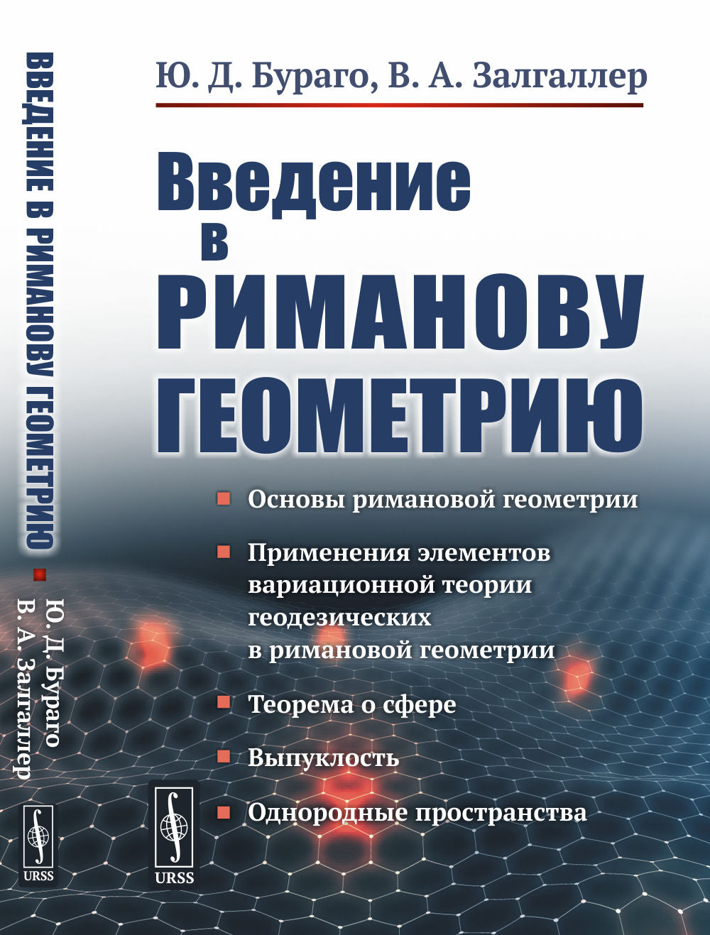 Введение в риманову геометрию