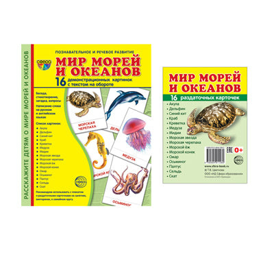*Complexe. Дем. cartes СУПЕР Мир морей и океанов (2 formats: 173х220 et 63х87) / ВБ