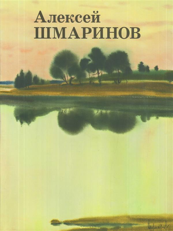 Алексей Шмаринов. Альбом