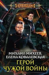Герой чужой войны