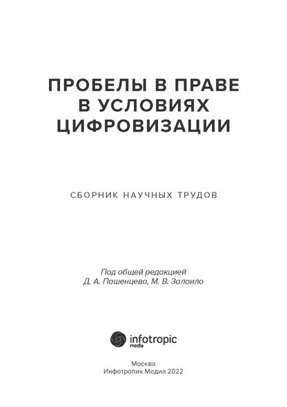 Пробелы в праве в условиях цифровизации: сборник научных трудов