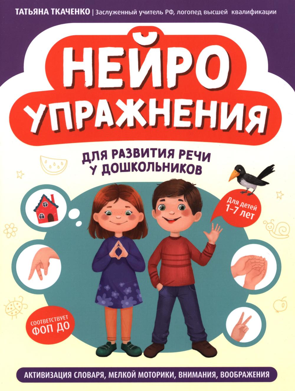 Нейроупражнения для развития речи у дошкольников: активизация словаря, мелкой моторики