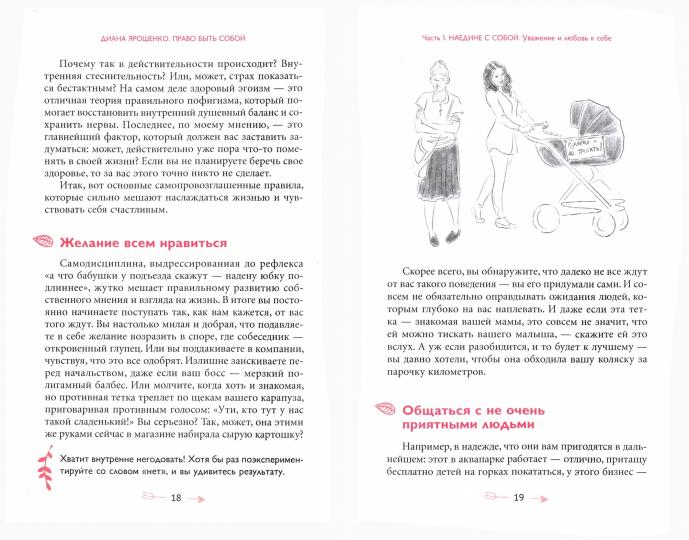 Право быть собой. Как к себе относиться, чтобы тебя ценили. Ярошенко Д.