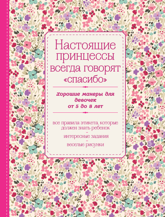 Настоящие принцессы всегда говорят "спасибо". Хорошие манеры для девочек от 5 до 8 лет