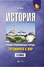 Histoire : gotoвимся к ВПР : 6 classe