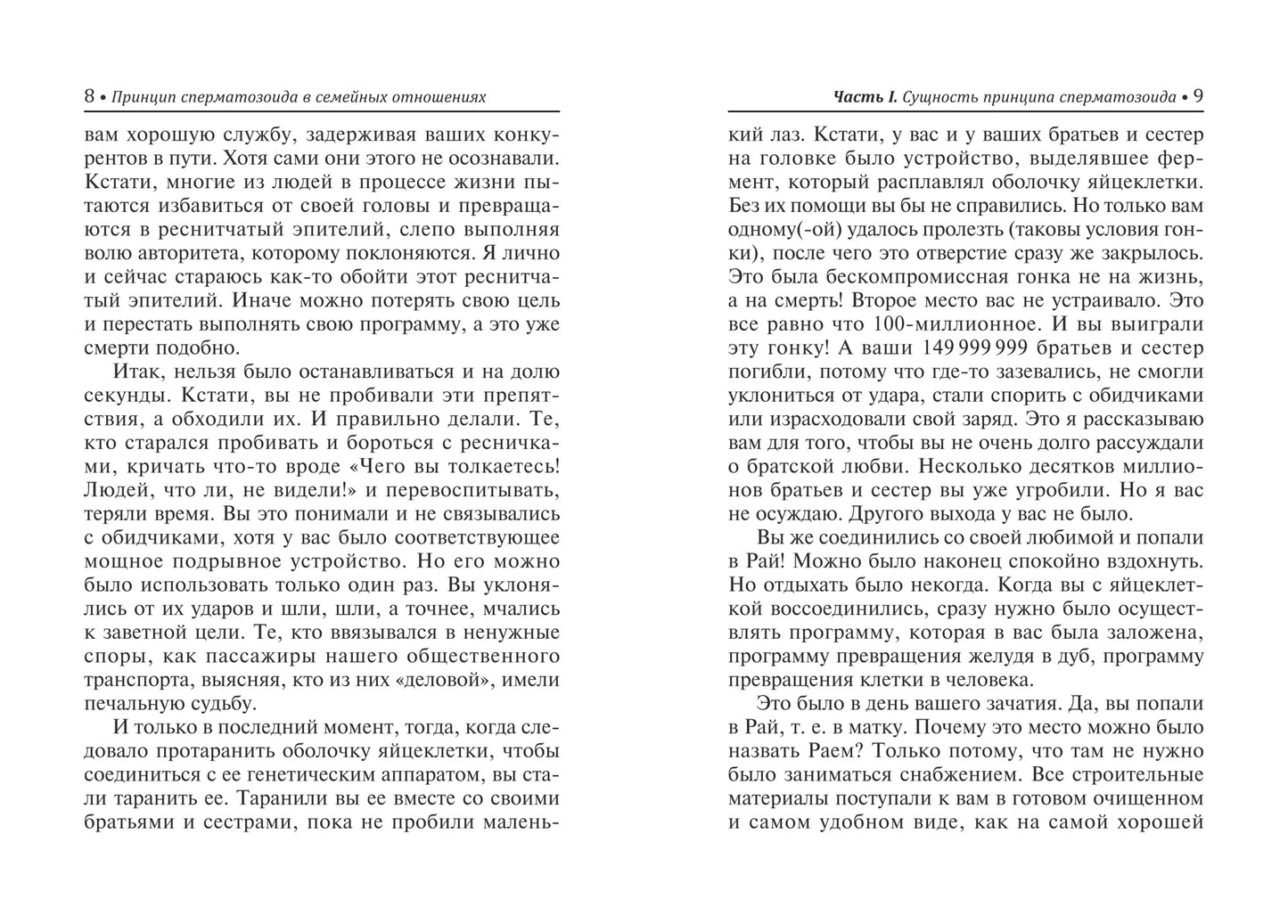 Принцип сперматозоида в семейных отношениях дп