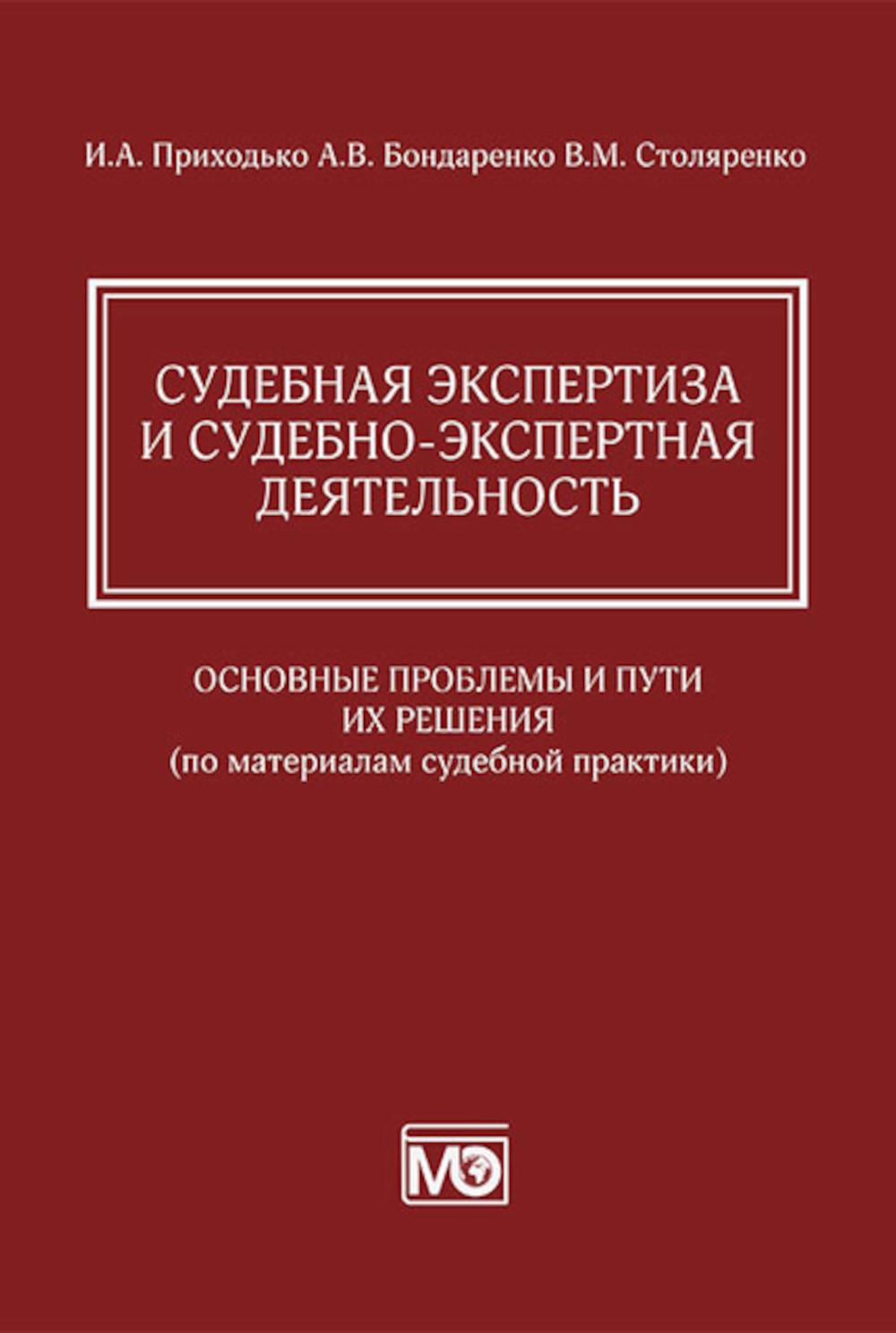 Судебная экспертиза и судебно-экспертная деятельность : основные мы и пути их решения (по материалам судебной практики)