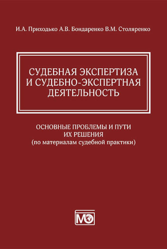 Судебная экспертиза и судебно-экспертная деятельность : основные пробле- мы и пути их решения (по материалам судебной практики)