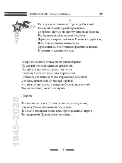 Современникъ. Спецвыпуск, посвященный 75-летию Победы ВОВ. Ч. 2