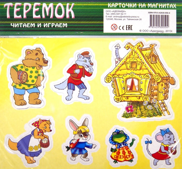 Теремок: учебное пособие для малышей