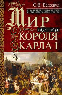 Мир короля Карла I. Накануне Великого мятежа: Англия погружается в смуту. 1637-1641