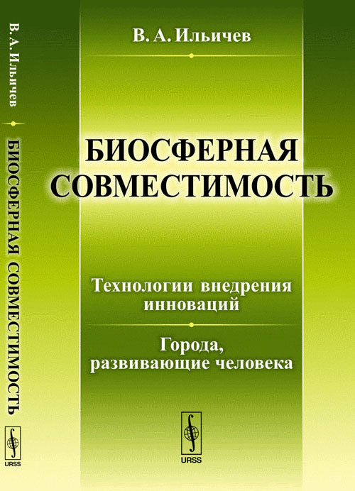 La biosphère est l'innovation technologique. Города, развивающие человека