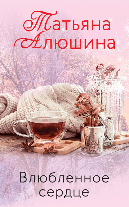 Влюбленное сердце (комплект)