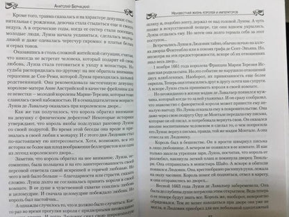 Неизвестная жизнь королей и императоров