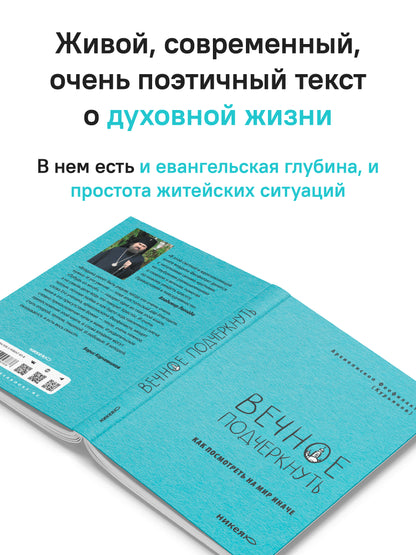 Вечное подчеркнуть. Как посмотреть на мир иначе