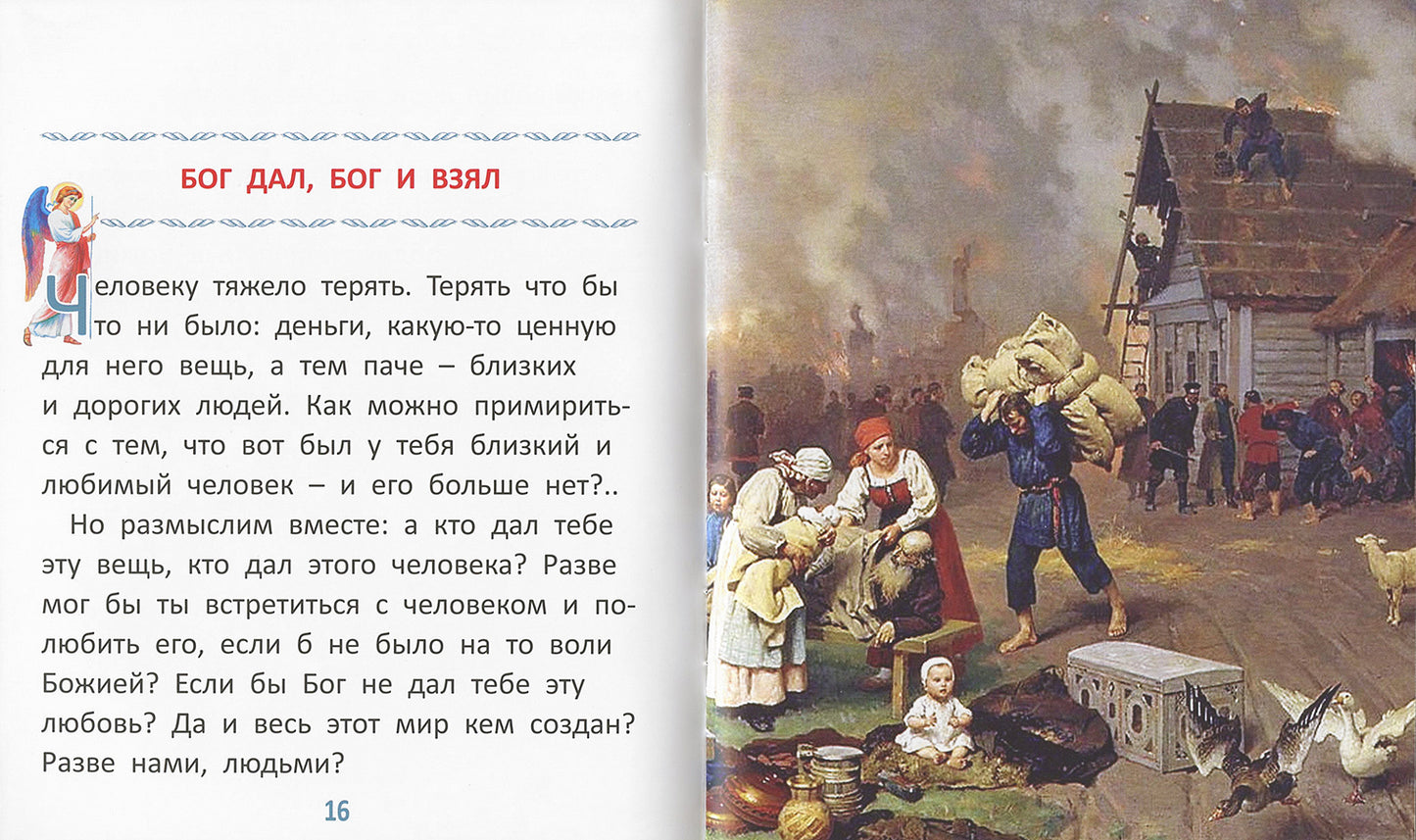 Пословицы о Боге и вере: для самых маленьких