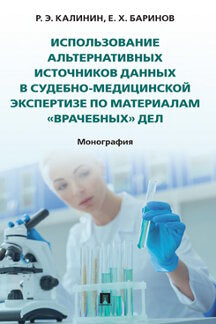 Использование альтернативных источников данных в судебно-медицинской экспертизе по материалам «врачебных» дел. Монография.-М.:Проспект,2023.