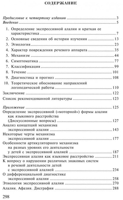 Экспрессивная алалия и методы ее преодоления. 4-е изд., испр. и доп