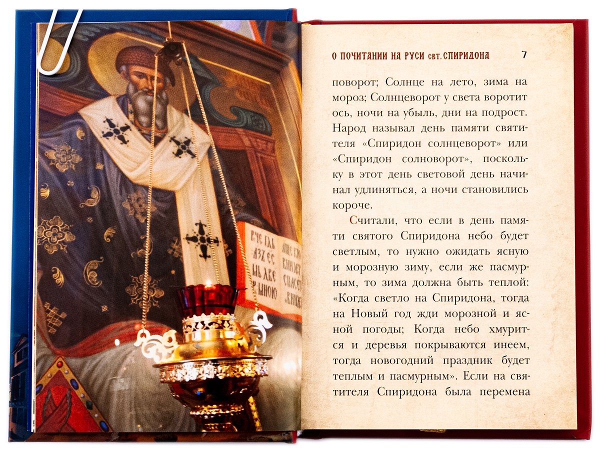 Любви струя неистощимая. Святитель и чудотворец Спиридон, епископ Тримифунтский