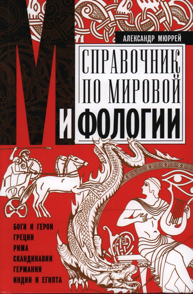 Справочник по мировой мифологии. Bogies et héros Grèce, Rima, Scandinavie, Allemagne, Inde et Égypte