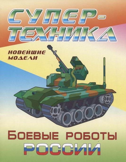 Les robots russes