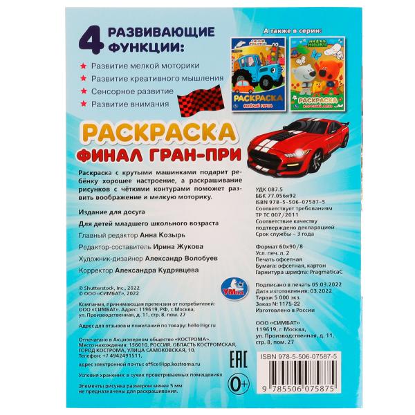 Финал Гран-при . Блестящая раскраcка. 214х290мм. Скрепка. 16 pièces. Умка в кор.50шт