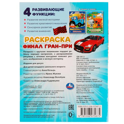 Финал Гран-при . Блестящая раскраcка. 214х290мм. Скрепка. 16 pièces. Умка в кор.50шт