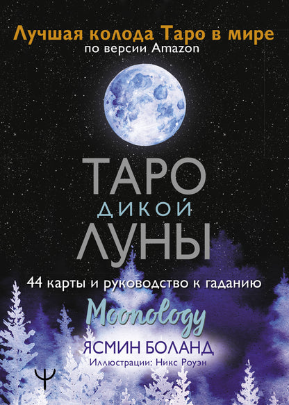 Таро Дикой Луны. 44 cartes et cartes à jouer. Moonologie