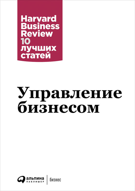 Управление бизнесом. Д. Гоулман, П. Друкер, Т. Дэвенпорт. - (Harvard Business Review 10 juin).