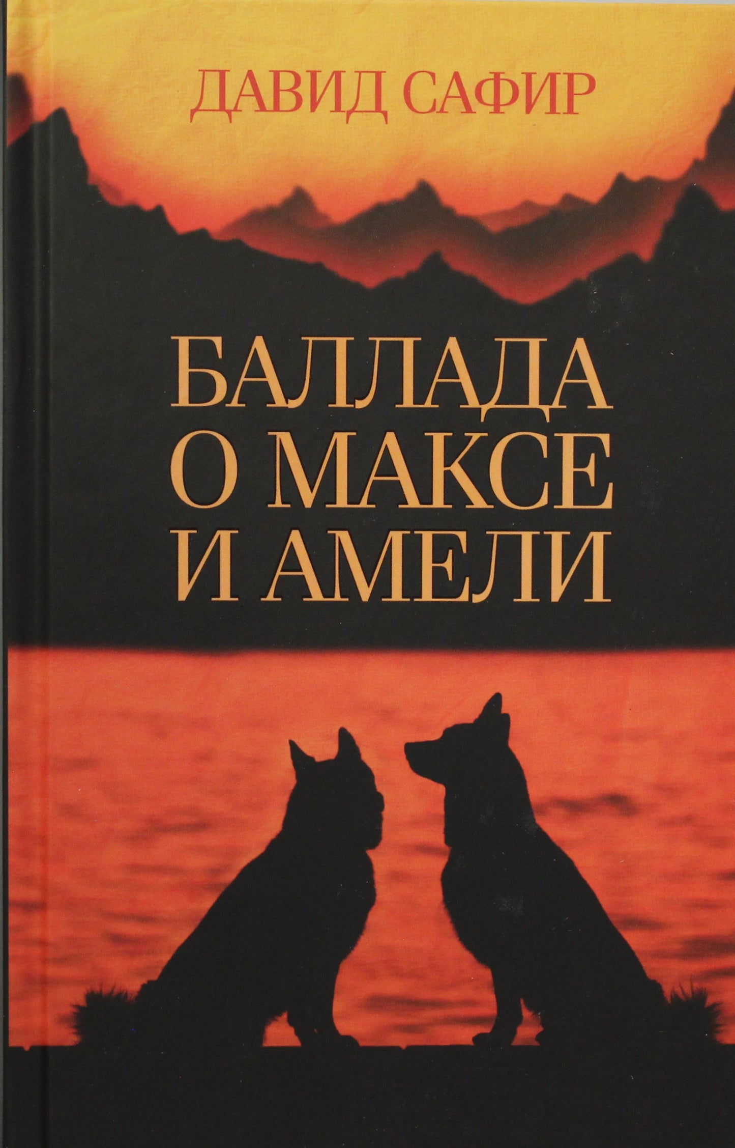 КСД.Коты&Собаки.Баллада о Максе и Амели